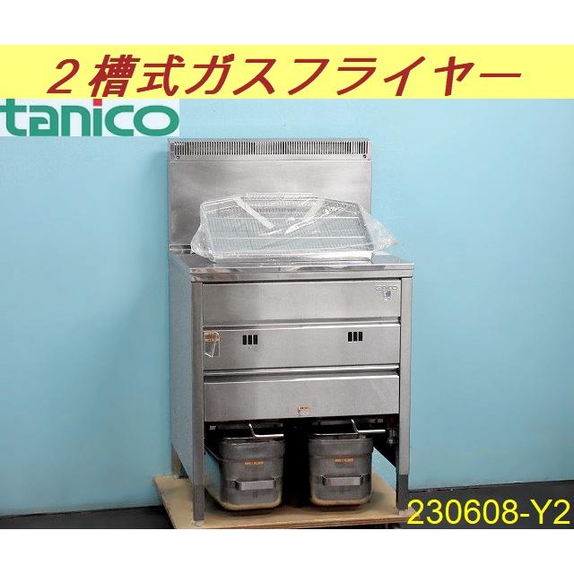 送料別】スタンダード◇タニコー 2槽式ガスフライヤー 2019年 油量