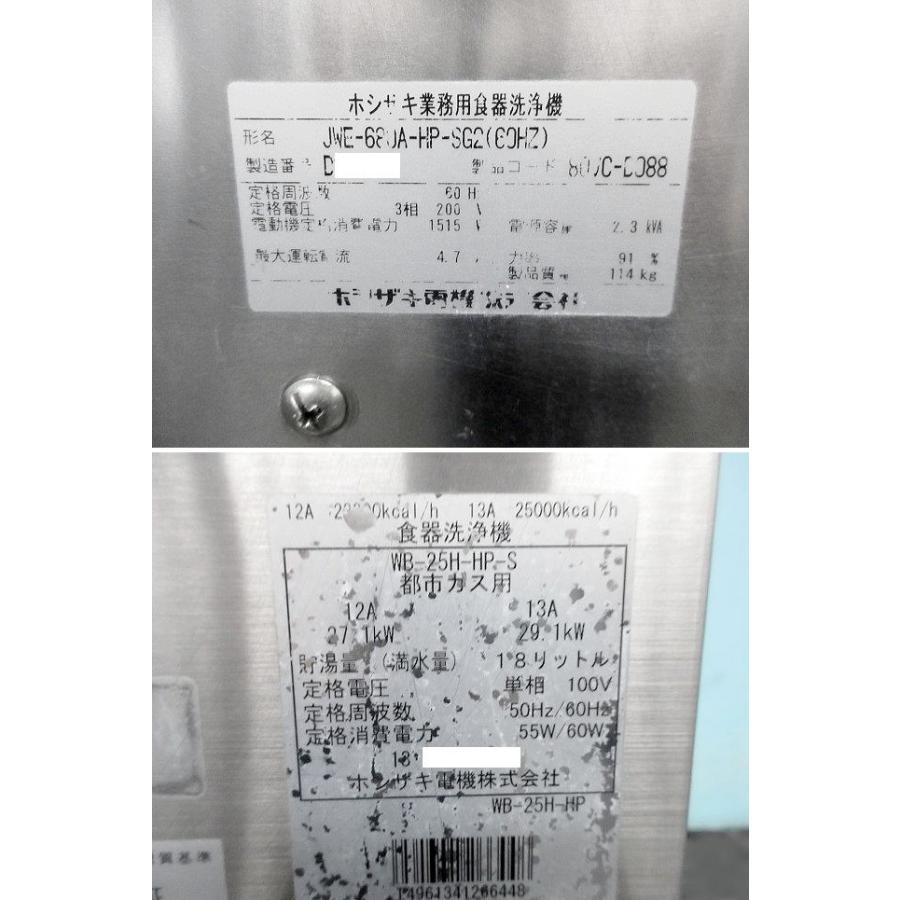 送料別】ホシザキ 食器洗浄機 ドアタイプ 2014年 JWE-680A-HP 送料別】ホシザキ 食器洗浄機 ドアタイプ 2014年 JWE-680A-HP