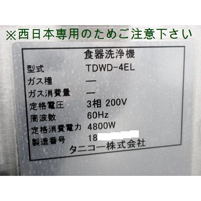 送料別】タニコー 食器洗浄機 小型ドアタイプ W655×D670×H1412 TDWD