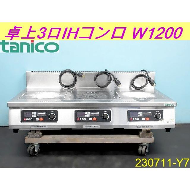 送料別】タニコー 卓上IHコンロ 3口 W1200xD750xH240+150 三相200Vx3 2010年 TIH-355NA 電磁調理器 3連 IH調理器 業務用/230711-Y7 : ええもん屋 Yahoo!ショッピング店 - 通販 - Yahoo!ショッピング 送料別】タニコー 卓上IHコンロ 3口 W1200xD750xH240+150 三相200Vx3 2010年 TIH-355NA 電磁調理器 3連 IH調理器 業務用/230711-Y7 : ええもん屋 Yahoo!ショッピング店 - 通販 - Yahoo!ショッピング