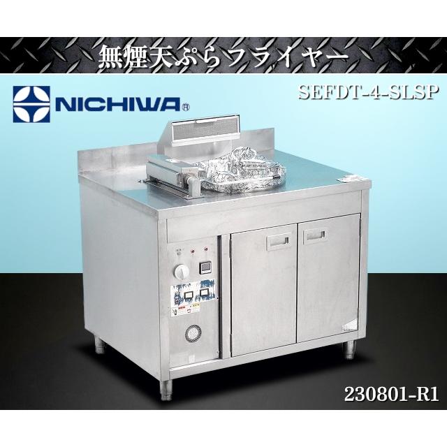 送料別】☆ニチワ 無煙天ぷらフライヤーテーブル 油量14L 送料別】☆ニチワ 無煙天ぷらフライヤーテーブル 油量14L