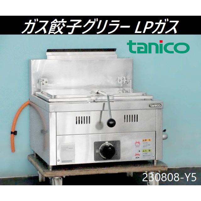 送料別】LPガス◇タニコー ガス餃子グリラー W500×D565×H260+ 送料別】LPガス◇タニコー ガス餃子グリラー W500×D565×H260+