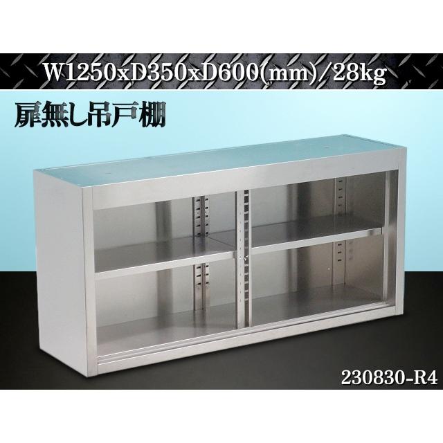 送料別】☆扉なし ステンレス製 吊戸棚 W1250xD350xH600 吊棚 送料別】☆扉なし ステンレス製 吊戸棚 W1250xD350xH600 吊棚
