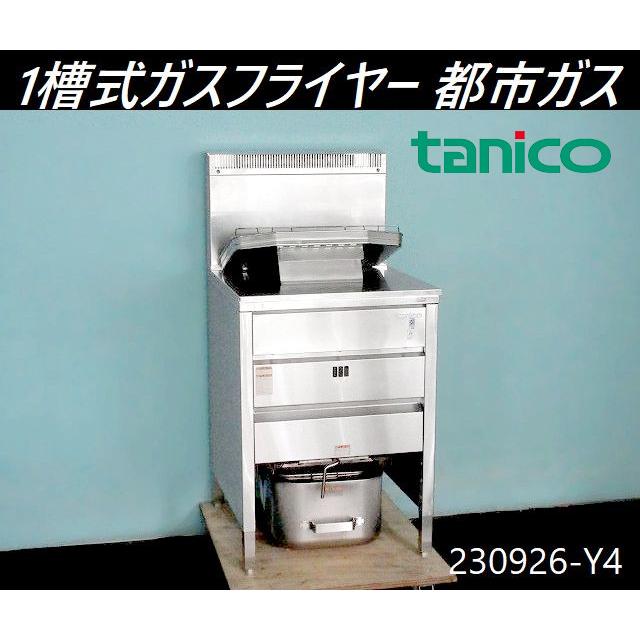 送料別】都市ガス13A◇タニコー ガスフライヤー 1槽式 油量23L 送料別】都市ガス13A◇タニコー ガスフライヤー 1槽式 油量23L