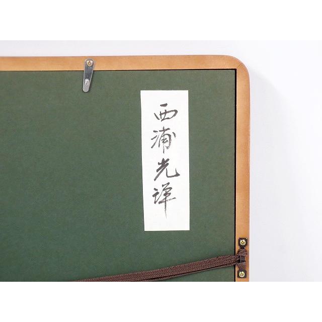 送料別】☆水墨画 西浦光洋 W505xH415xD33 芸術作品 日本伝統 送料別】☆水墨画 西浦光洋 W505xH415xD33 芸術作品 日本伝統