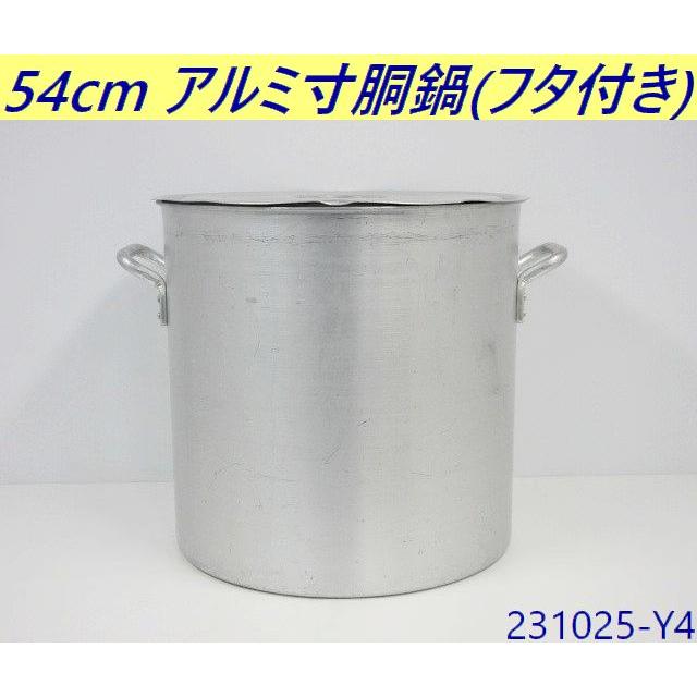 中古 業務用 大型 アルミ 寸胴鍋 54cm 厨房 店舗