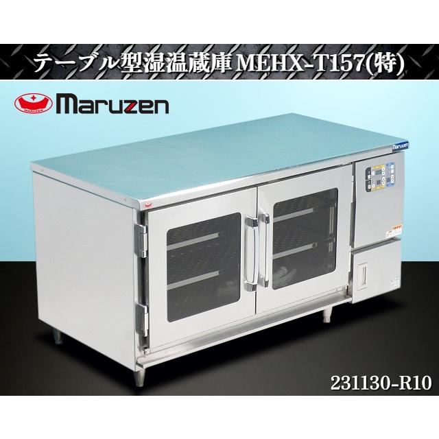 マルゼン(厨房機器) 【送料別】☆マルゼン テーブル型湿温蔵庫 マルゼン(厨房機器) 【送料別】☆マルゼン テーブル型湿温蔵庫