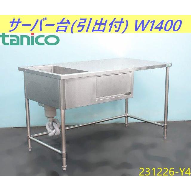 送料別】引き出し付きシンク◇タニコー サーバー台 W1400xD750xH840