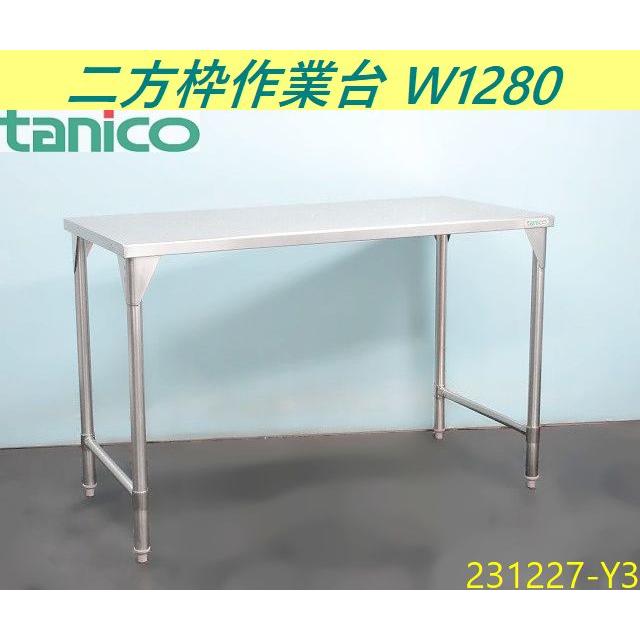 送料別】タニコー 二方枠作業台 W1280xD600xH840 ステンレス製 送料別】タニコー 二方枠作業台 W1280xD600xH840 ステンレス製