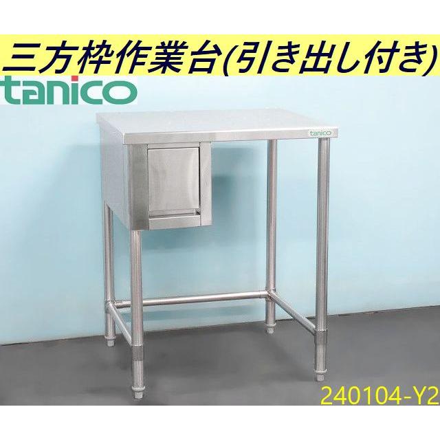 送料別】引き出し付き◇タニコー 三方枠 作業台 W670xD600xH840