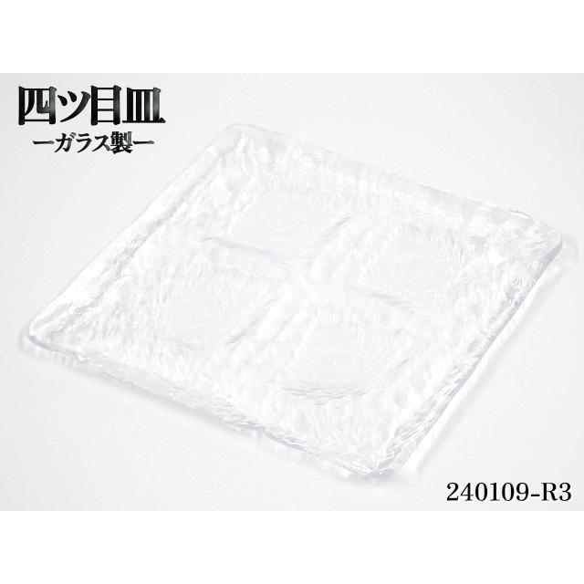 送料別.複数在庫有り】☆単品 四ツ目皿 W240xD240xH22 ガラス皿 四ッ目