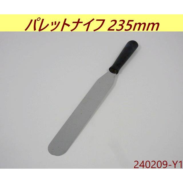 送料別】235mm刃部分◇マトファー パレットナイフ 全長355x幅35x厚み