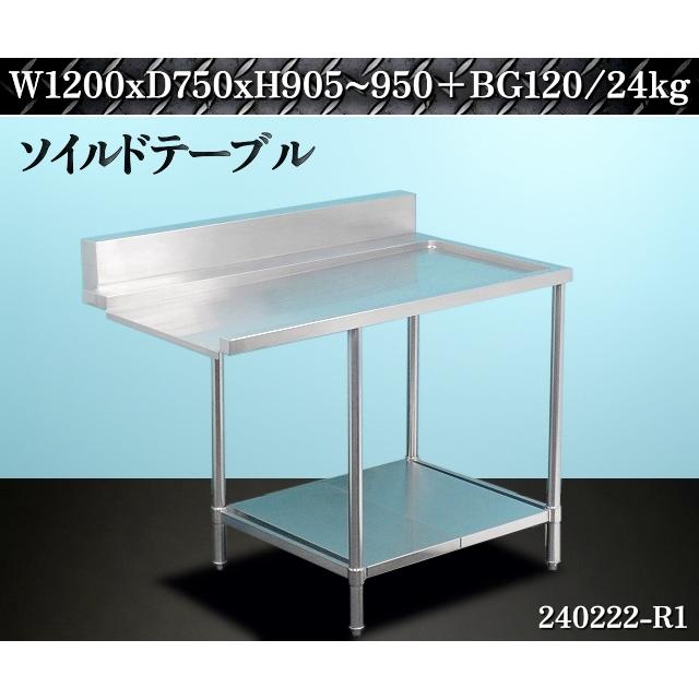 送料別】☆ステンレス製 業務用 ソイルドテーブル スノコ付 
