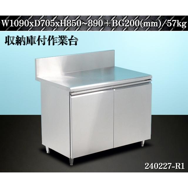 送料別】☆ステンレス製 観音扉式 収納庫付き作業台 W1090xD705xH850