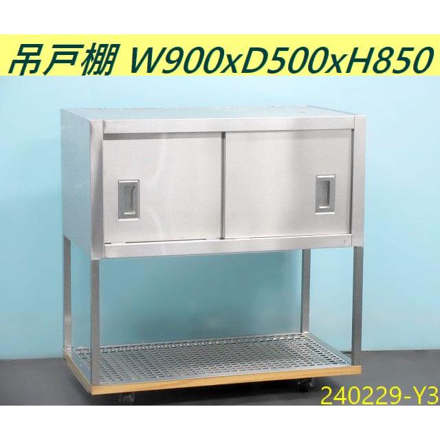 送料別】収納庫付き吊戸棚 下棚付き W900xD500xH850 ステンレス製
