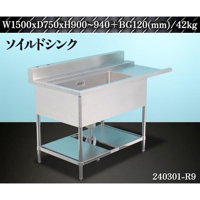 送料別】☆ステンレス製 ソイルド1槽シンク W1500xD750xH900~940+BG120  