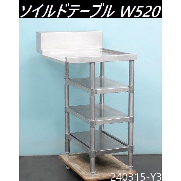 3段棚テーブル 送料別】棚付き3段◇ソイルドテーブル 食器洗浄機用 右横設置用