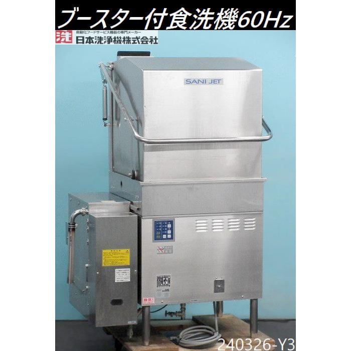 送料別】西日本専用◇サニジェット 食器洗浄機 ドアタイプ 都市 送料別】西日本専用◇サニジェット 食器洗浄機 ドアタイプ 都市