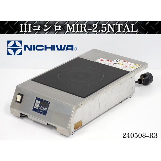 送料別】☆ニチワ IHコンロ W300×D580×H125 MIR-2.5NTAL 2019年 送料別】☆ニチワ IHコンロ W300×D580×H125 MIR-2.5NTAL 2019年