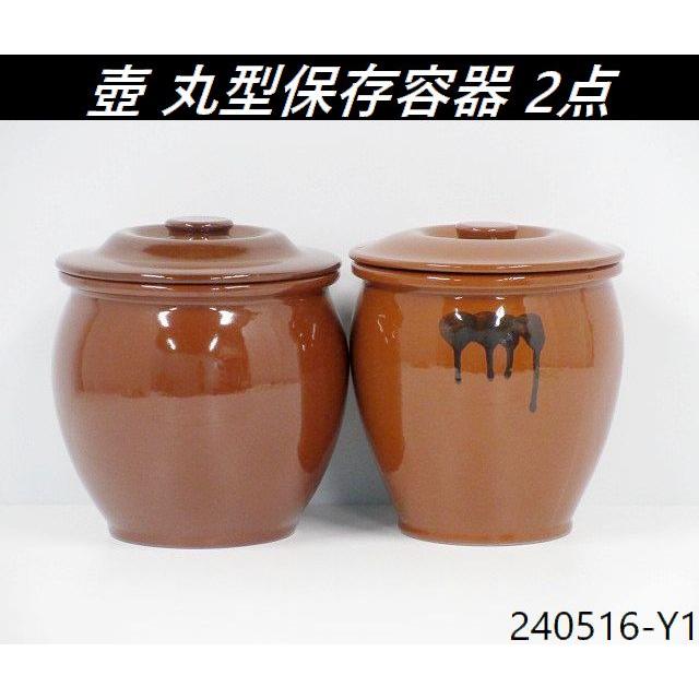 送料別】2点セット◇直径約22cm 丸壺 蓋付き 陶器 漬物容器 T-11
