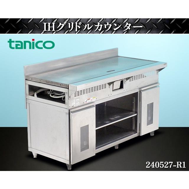 送料別】☆タニコー ハイデック 電磁グリドル W1500×D727×H880+ 送料別】☆タニコー ハイデック 電磁グリドル W1500×D727×H880+