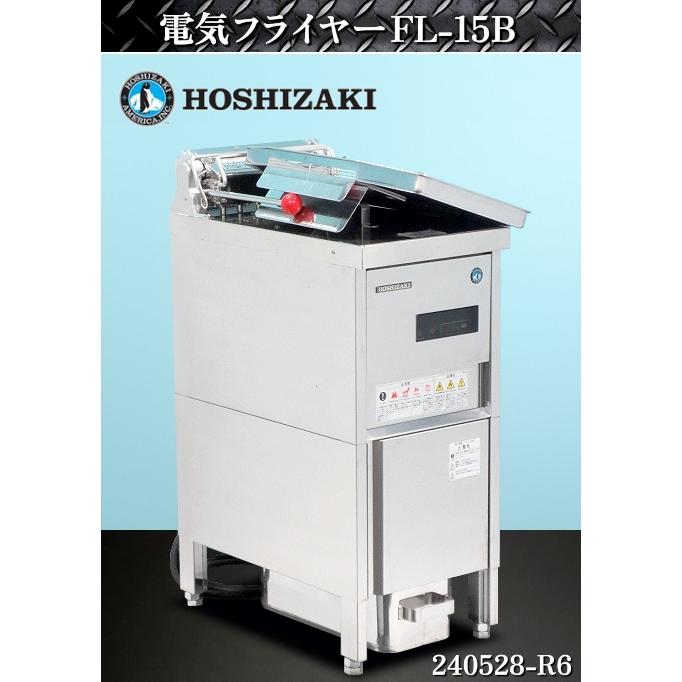 ホシザキ 業務用電気フライヤー 200v FL-15B