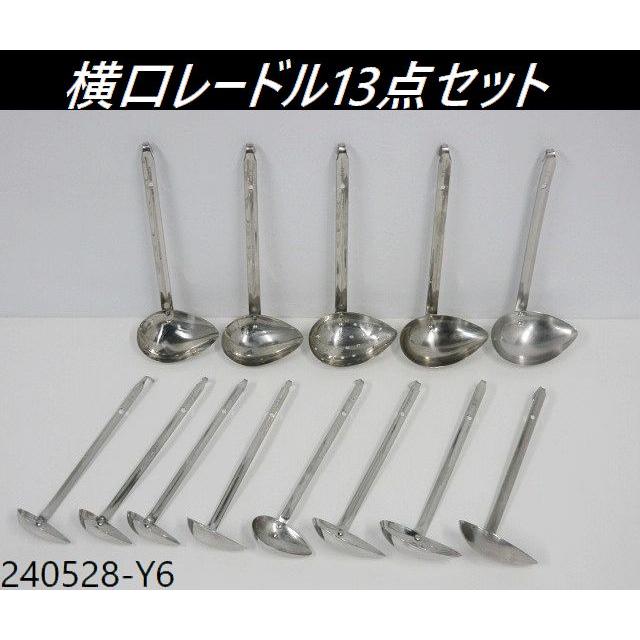 送料別】13点セット◇横口レードル 90cc×3,70cc×2,50cc×2,40cc,30cc×2 