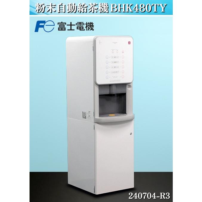 送料別】☆富士電機 ヤマミズ 粉末自動給茶機 殺菌浄水器付 水道 送料別】☆富士電機 ヤマミズ 粉末自動給茶機 殺菌浄水器付 水道