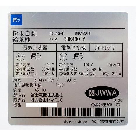 送料別】☆富士電機 ヤマミズ 粉末自動給茶機 殺菌浄水器付 水道 送料別】☆富士電機 ヤマミズ 粉末自動給茶機 殺菌浄水器付 水道