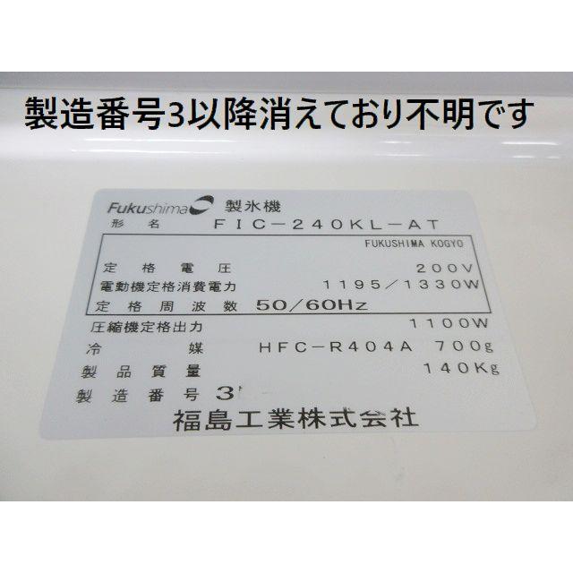 送料別】製氷240kg◇フクシマ 製氷機 キューブアイス スタック 送料別】製氷240kg◇フクシマ 製氷機 キューブアイス スタック
