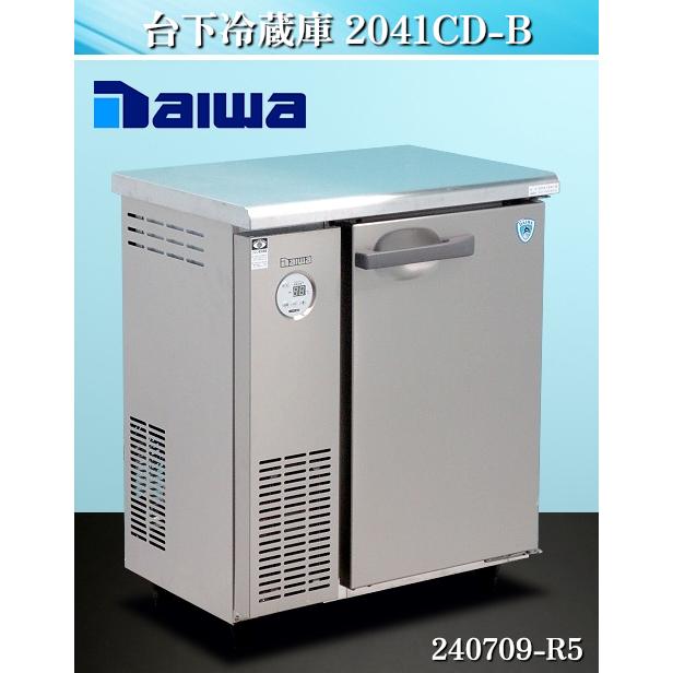 5041S-B ダイワ 100V 業務用 台下コールドテーブル冷凍冷蔵庫 幅 5041S-B ダイワ 100V 業務用 台下コールドテーブル冷凍冷蔵庫 幅