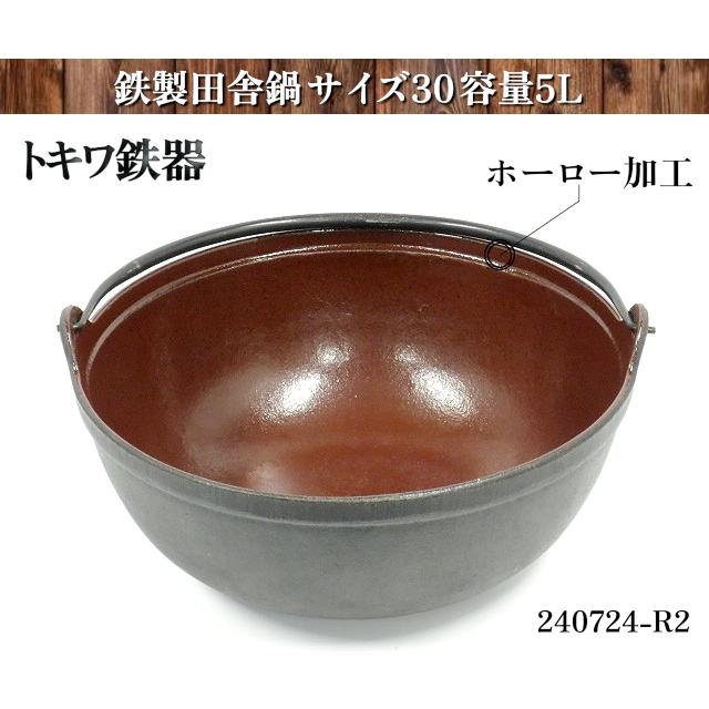 送料別】☆トキワ鉄器 鉄製 田舎鍋 ツル付き サイズ30cm 容量5L 