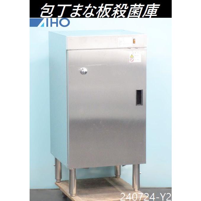 送料別】西日本専用◇アイホー 包丁まな板殺菌庫 W500×D540×H990 単相 