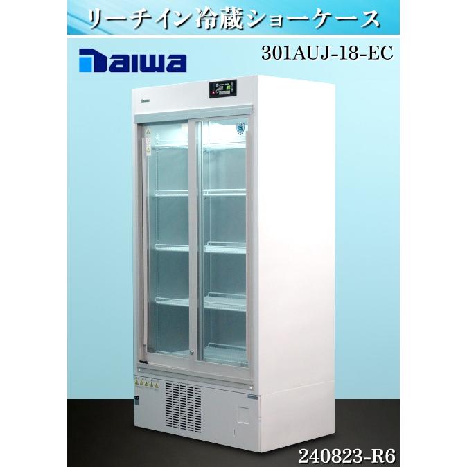 送料別】☆ダイワ リーチイン冷蔵ショーケース W900xD600xH1865 2020年 