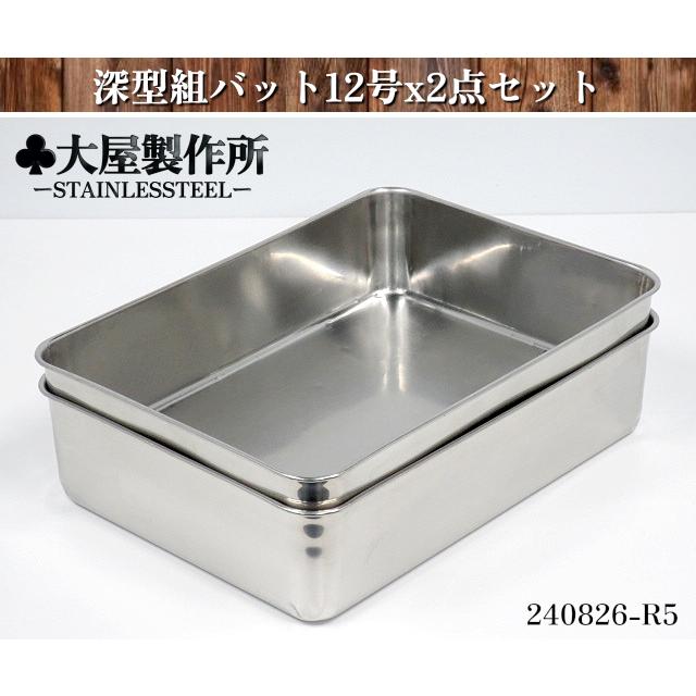 ステンレス 深型 バット 16号 2点セット 【公式通販】