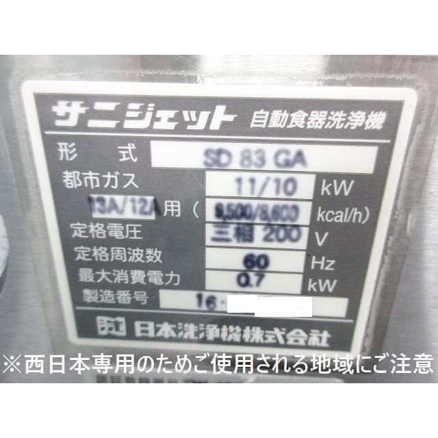 送料別】西日本専用◇サニジェット 食器洗浄機 ドアタイプ 三相