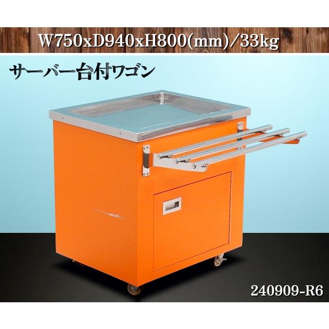 送料別】☆キャスター式 サーバー台 収納庫付き W750xD940xH800 調理台 