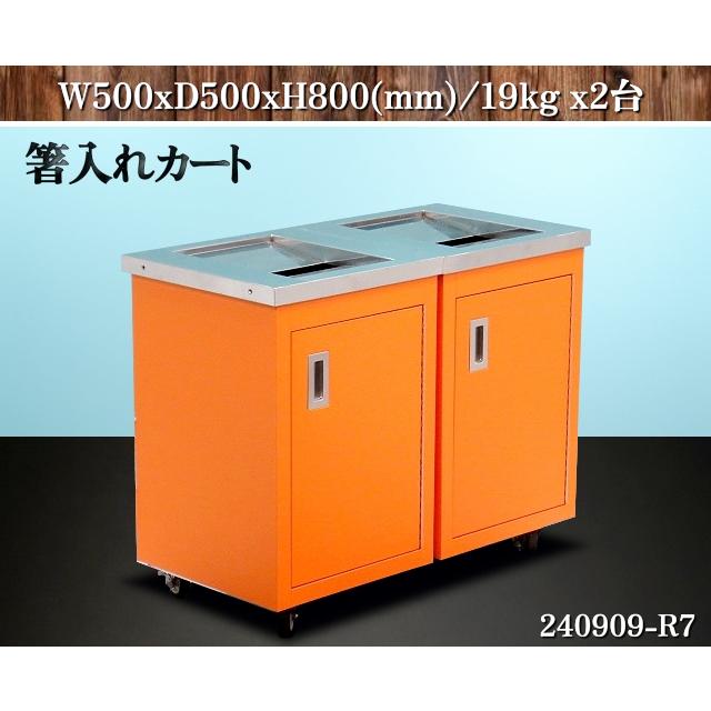 送料別】☆2台セット 箸入れカート W500xD500xH800 ワゴン カート 箸
