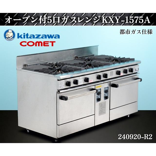 コメットカトウ 【送料別】☆北沢産業 オーブン付ガスレンジ コメットカトウ 【送料別】☆北沢産業 オーブン付ガスレンジ
