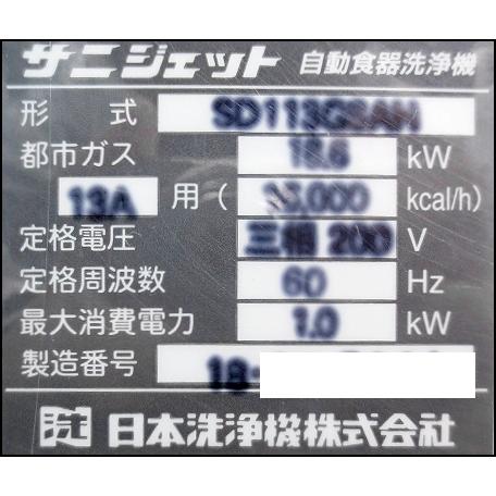 送料別】☆サニジェット 業務用 食器洗浄機 ドアタイプ 送料別】☆サニジェット 業務用 食器洗浄機 ドアタイプ