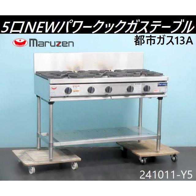 マルゼン5口がステーブル 炊飯カード付き 都市ガス 【公式通販】