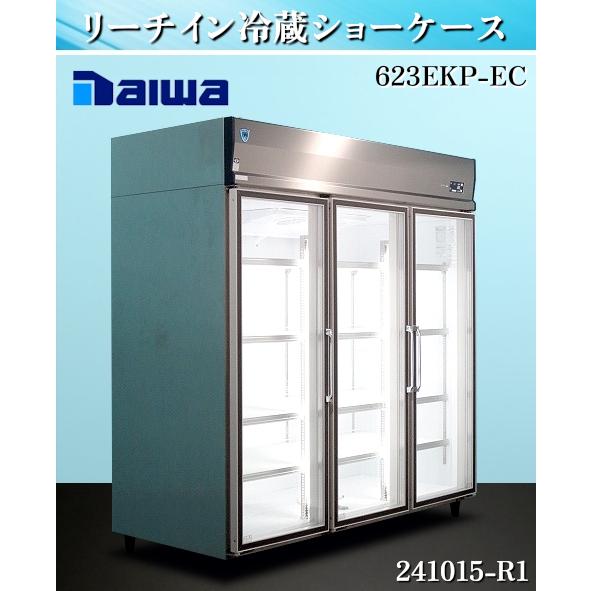 送料別】☆ダイワ リーチイン冷蔵ショーケース W1800xD800xH1910 2022 