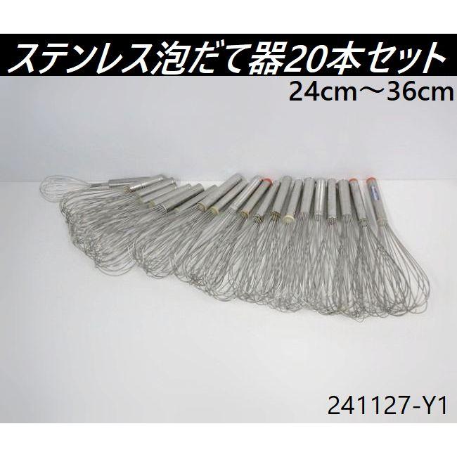 送料別】20本セット◇泡立て器 サイズ全長24〜36cm 18-8ステンレス製