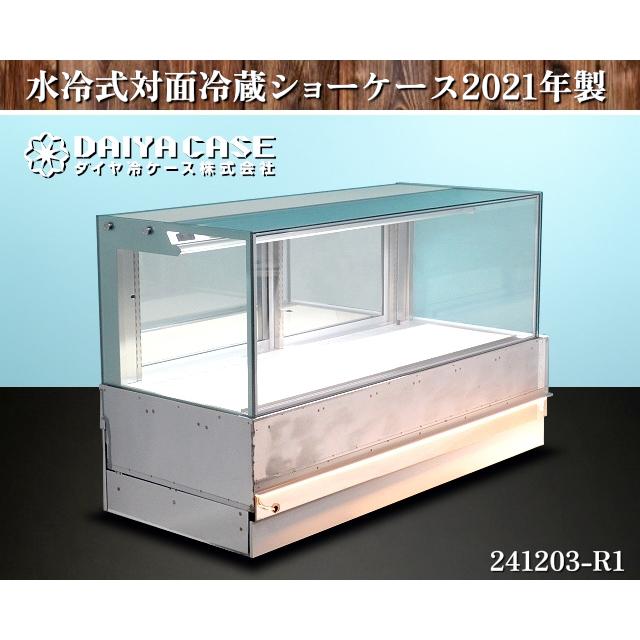 送料別】☆ダイヤ冷ケース 水冷式 対面冷蔵ショーケース 送料別】☆ダイヤ冷ケース 水冷式 対面冷蔵ショーケース