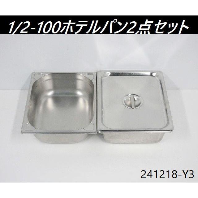送料別】2点セット◇ホテルパン サイズ1/2-100mm×2 フタ付き1 W330