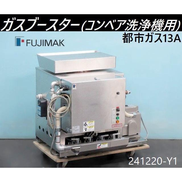 送料別,現状渡し】全国使用可◇フジマック ガスブースター 都市ガス13A