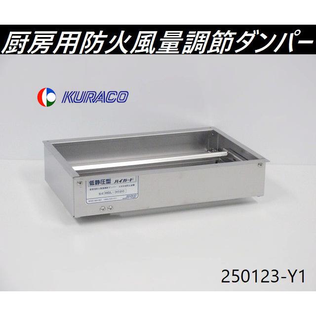 送料別,在庫多数有】クラコ ハイガード ダブルチェック 厨房用防火風量