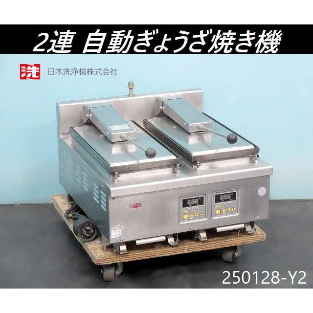 ガスコンロ、フライヤー、餃子焼き機 餃子焼き機を温度上げずに洗っ 