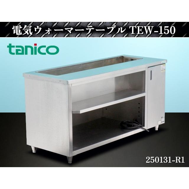 送料別.現状品】☆タニコー 電気ウォーマーテーブル W1500×D650×H785 