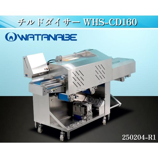 配送近畿限定.現状渡し品】☆ワタナベフーマック チルドダイサー 配送近畿限定.現状渡し品】☆ワタナベフーマック チルドダイサー